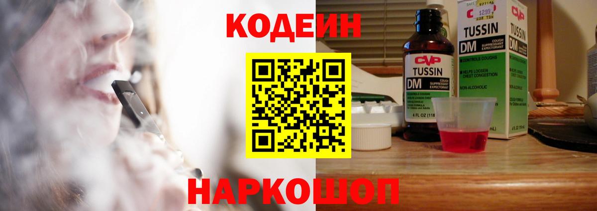 Муравленко  Codein Purple Drank  Вход с VPN  Codein напиток Lean (лин) 